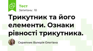 Трикутник та його елементи. Ознаки рівності трикутника.