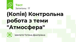 (Копія) Контрольна робота з теми "Атмосфера"