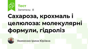 Сахароза, крохмаль і целюлоза: молекулярні формули, гідроліз