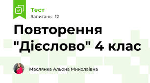 Повторення "Дієслово" 4 клас
