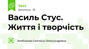 Василь Стус. Життя і творчість