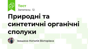Природні та синтетичні органічні сполуки