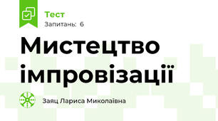 Мистецтво імпровізації