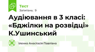 Аудіювання в 3 класі: «Бджілки на розвідці» К.Ушинський