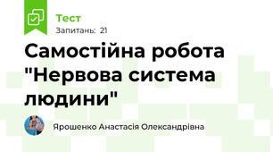 Самостійна робота "Нервова система людини"