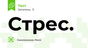 Стрес.