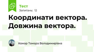   Координати вектора.  Довжина вектора. 