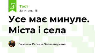 Усе має минуле. Міста і села