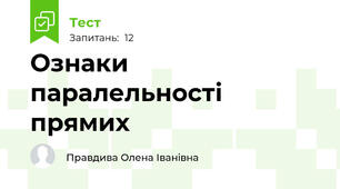  Ознаки паралельності прямих
