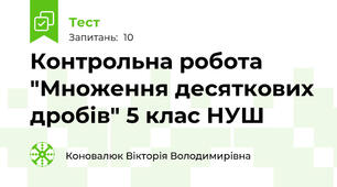 Контрольна робота "Множення десяткових дробів" 5 клас НУШ