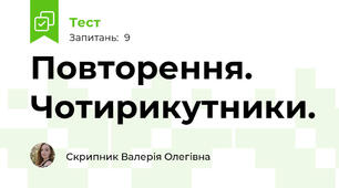 Повторення. Чотирикутники.