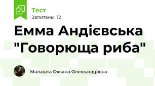 Емма Андієвська "Говорюща риба"