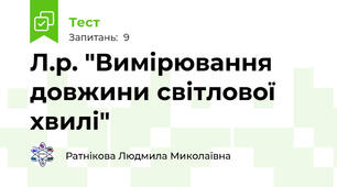 Л.р. "Вимірювання довжини світлової хвилі"