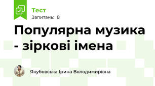 Популярна музика - зіркові імена