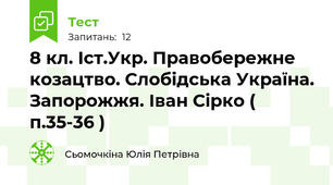 8 кл. Іст.Укр. Правобережне козацтво. Слобідська Україна. Запорожжя. Іван Сірко ( п.35-36 )