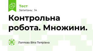   Контрольна робота. Множини.