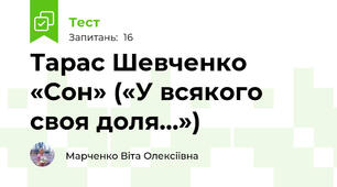 Тарас Шевченко «Сон» («У всякого своя доля…»)