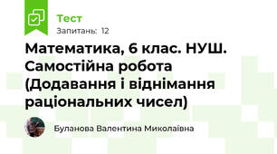 Математика, 6 клас. НУШ. Самостійна робота  (Додавання і віднімання раціональних чисел)