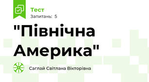  "Північна Америка" 