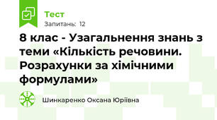 8 клас - Узагальнення знань з теми «Кількість речовини. Розрахунки за хімічними формулами»