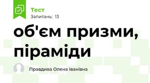 об'єм призми, піраміди 