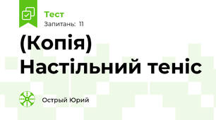 (Копія) Настільний теніс 