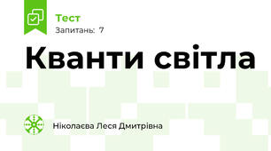  Кванти світла