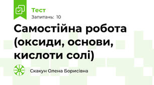 Самостійна робота (оксиди, основи, кислоти солі)
