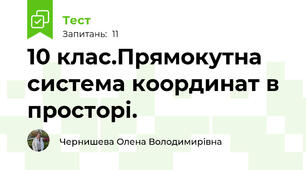 10 клас.Прямокутна система координат в просторі.