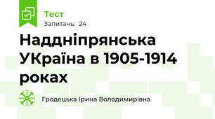 Наддніпрянська УКраїна в 1905-1914 роках
