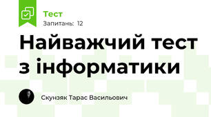 Найважчий тест з інформатики