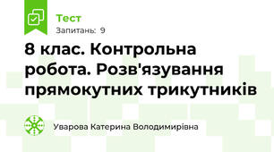 8 клас. Контрольна робота. Розв'язування прямокутних трикутників