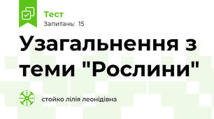 Узагальнення з теми "Рослини"