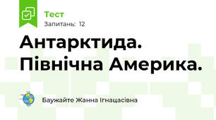 Антарктида. Північна Америка.
