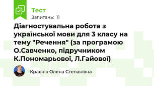 Діагностувальна робота з української мови для 3 класу на тему "Речення" (за програмою О.Савченко, підручником К.Пономарьової, Л.Гайової)