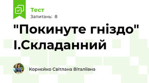"Покинуте гніздо" І.Складанний