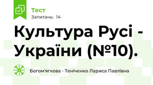 Культура Русі - України (№10).