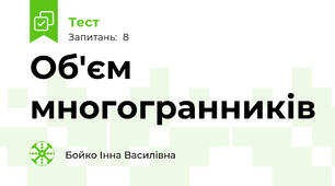 Об'єм многогранників