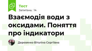 Взаємодія води з оксидами. Поняття про індикатори