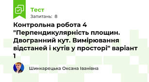 Контрольна робота 4 "Перпендикулярність площин. Двогранний кут. Вимірювання відстаней і кутів у просторі" варіант 1
