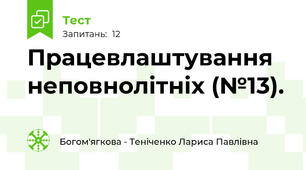 Працевлаштування неповнолітніх (№13).