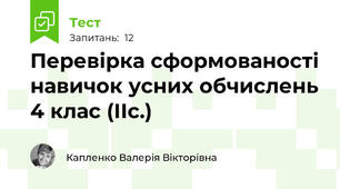 Перевірка сформованості навичок усних обчислень 4 клас (ІІс.)