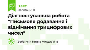 Діагностувальна робота "Письмове додавання і віднімання трицифрових чисел"