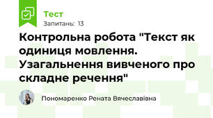 Контрольна робота "Текст як одиниця мовлення. Узагальнення вивченого про складне речення"