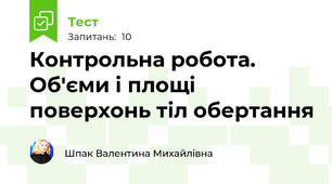 Контрольна робота. Об'єми і площі поверхонь тіл обертання