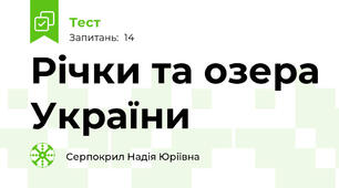 Річки та озера України