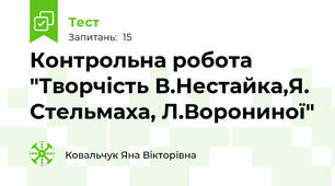 Контрольна робота "Творчість В.Нестайка,Я. Стельмаха, Л.Ворониної"