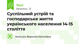 Суспільний устрій та господарське життя українського населення 14-15 століття