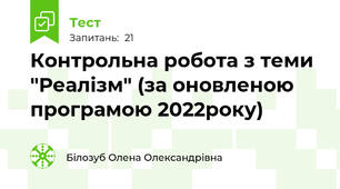 Контрольна робота з теми "Реалізм" (за оновленою програмою 2022року)