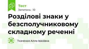 Розділові знаки у безсполучниковому складному реченні